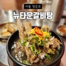 뉴타운갈비탕 | 신풍역 맛집 갈비탕 뉴타운갈비탕 아이랑 방문후기