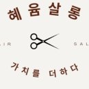 혜윰살롱