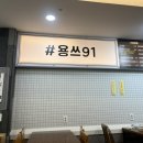 용쓰91 | [상무지구 맛집 추천] 혼밥하기 좋은 ‘용쓰91김밥 상무점’ 내돈내산 방문후기