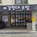 김정대 | [대전 신성동 맛집] 퀄리티 좋은 스시 맛집, 신성동 '김정대 초밥' 재방문 후기 💕 (+내돈내산)