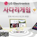 LG 사다리타기 터치스크린 이벤트게임제작[view: 이미지] 전시장 및 행사장게임, 키오스크게임, 광고게임대행제작 업체 '플래시게임요'추천! 이미지