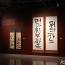 예술의전당 서울서예박물관 이미지