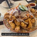 미미루 | 부산 동래 맛집 미미루 온천장 블루리본 중식 맛집 내돈내산 후기