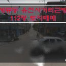 [수원토지매매] 세류동 토지매매 / 유천사거리 근방 토지매매 / 세류3동 주민센터근방 토지매매 / 112평 토지매매 / 빌라건축부지매매 이미지