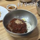 휴플러스 101동 | 춘천 백년가게 실비막국수 후기 막국수 &amp; 수육 맛집