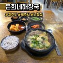 은희네해장국노형점 | 제주도 제주시 은희네해장국 노형점 후기, 메뉴, 주차