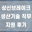 [취준] 상신브레이크 생산기술 지원 후기.