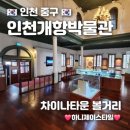 차이나타운 볼거리 인천개항박물관 인천 개항과 한국 근대사에 대한 전시가 되어 있어요~❤️ 외교 상업...