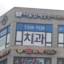 서울함께웃는치과의원 이미지