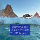 GS가야롯데골드점 앞 | 김해 롯데워터파크 극골드시즌 주말 오후권 아이랑 방문 리얼 후기