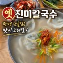 진미신발 | 옛진미칼국수 후기, 광명 단골집은 맛이 그대로였어요