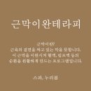 스파, 누리봄
