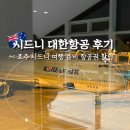 호주 시드니 항공권 대한항공 항공사별 가격 특가 비교 기내식 이용후기