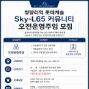청량리역 롯데캐슬 sky-L65 커뮤니티센터 오전운영주임 모집(채용마감) 이미지