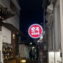 신관공영주차장 | [서울/종로] 오죽이네 신관, 종로 익선동 닭매운탕 맛집 웨이팅 내돈내산 솔직후기