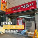 인천 서구청 분식집 내친구 떡볶이 순대, 떡볶이 내돈내산 후기