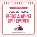 진짜 쉬운 중국어 회화(오창) | 중국 유학 어학연수 준비! 중국어 회화부터 중국 대학 입학, 장학금까지 - 차이홍중국어