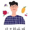 달콤한아재 이미지