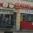 명동식육식당 - 수성구 희망로 218-1 | 명동식육식당