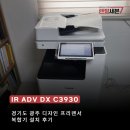[경기도 / 광주] 디자인 프리랜서 가정집 캐논 IR-C3930 복합기렌탈 설치후기
