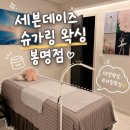 세븐데이즈 - 천안시 서북구 불당22대로 86 | 대전 봉명동 왁싱샵 세븐데이즈 슈가링 왁싱 봉명점 후기