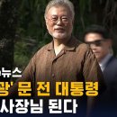 '독서광' 문 전 대통령, 책방 지기 된다…"다음 달 목표로 작업" / SBS / 실시간 e뉴스 이미지