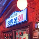 홍명상회 이미지
