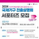 [코드씨] 2024 국제기구 진출설명회 in 부산 서포터즈 모집 이미지