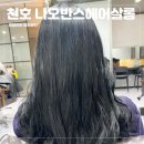 나오반스헤어살롱 - 송파구 백제고분로48길 9 | 나오반스헤어살롱