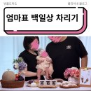 (유)삼신테크(3종) - 군산시 | 진짜 셀프 엄마표 백일상 차리기(feat 다이소, 오늘의집, 쿠팡)