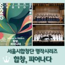 여성문화회관_2 (옥내1) | 서울시합창단 명작시리즈 &lt;합창, 피어나다&gt; 후기 / 세종문화회관 체임버홀