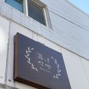 베이커리온(溫) | 아는사람만 간다는 베이커리_온(溫) 식빵