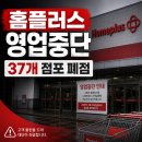서부산약국 - 북구 낙동대로1780번길 8 | 홈플러스 영업중단 매장 어디? 37개 점포 결국 폐점 확정