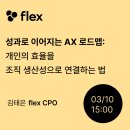 플렉스 한스경제
