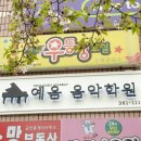 예음피아노음악학원 이미지