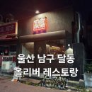 꽃대나리로 | 울산 남구 달동 데이트하기 좋은 분위기있는 '올리버레스토랑' 후기