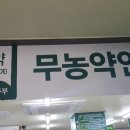 약초명가 이미지