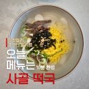 하얀이언니네 | 초간단 한우 고명 얹은 사골 떡국 만들기: 10분 완성 마켓컬리 미자언니네