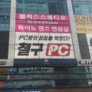 철구PC 이미지