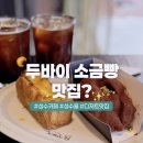 4651 | 성수 카페 추천 l 두바이 소금빵 맛집? 성수율 솔직후기
