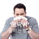 가을 되면 많아지는 '코딱지'.. 줄이는 방법은? 이미지