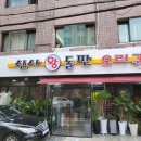 정오리돌판구이 이미지