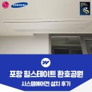 포항시북구59 | 포항힐스테이트 환호공원 시스템에어컨 설치 잘하는 곳