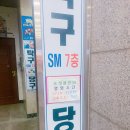SM당구클럽 이미지