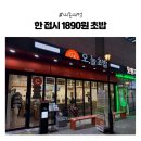 1890 | [내돈내먹] 경기 KTX 광명역 AK플라자 초밥 맛집│접시당 1890원 초밥집 발견