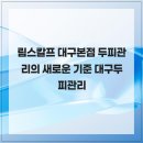 림스칼프 | 림스칼프 대구본점 두피관리의 새로운 기준 대구두피관리