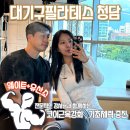 대기구필라테스청담창원 | 창원 중앙동 헬스 필라테스 추천 대기구필라테스청담 솔직후기