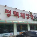 평택해장왕 이미지