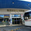 화천시외버스터미널 이미지