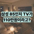 카페 214.7 | LH85BEFHLGFXKR 가성비 85인치 삼성 TV 후기 110만원 이라니